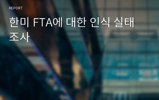 한미 FTA에 대한 인식 실태조사