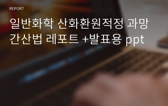 일반화학 산화환원적정 과망간산법 레포트 +발표용 ppt