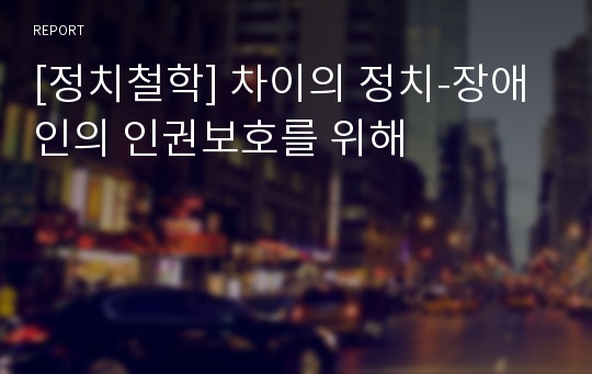 [정치철학] 차이의 정치-장애인의 인권보호를 위해