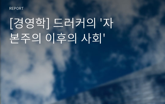 [경영학] 드러커의 &#039;자본주의 이후의 사회&#039;