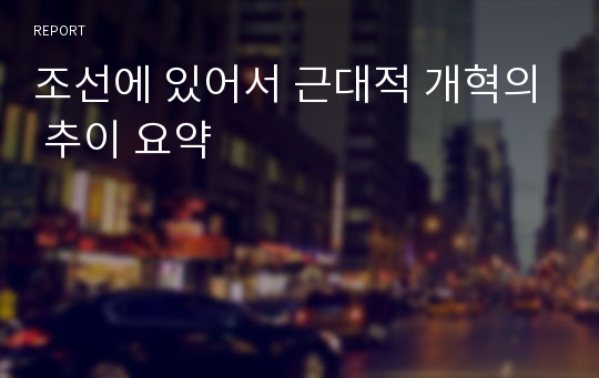 조선에 있어서 근대적 개혁의 추이 요약