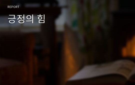 긍정의 힘