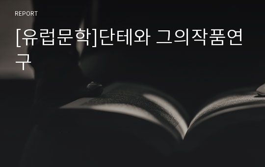 [유럽문학]단테와 그의작품연구