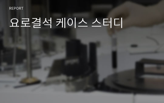 요로결석 케이스 스터디