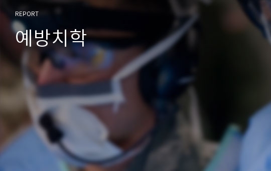 예방치학