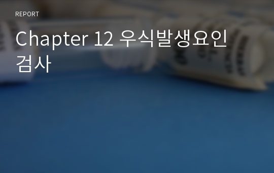 Chapter 12 우식발생요인 검사