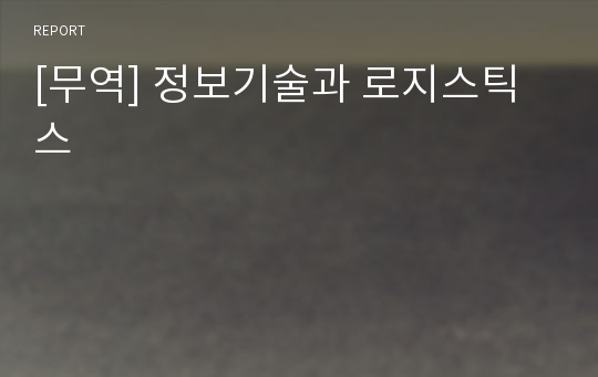 [무역] 정보기술과 로지스틱스