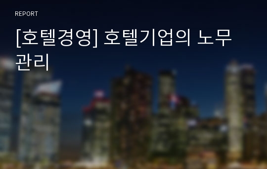 [호텔경영] 호텔기업의 노무관리