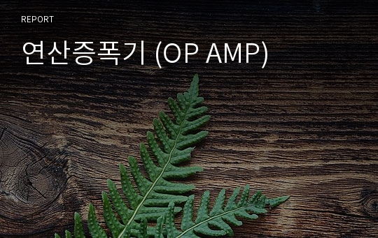 연산증폭기 (OP AMP)