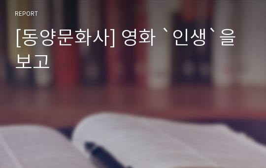 [동양문화사] 영화 `인생`을 보고