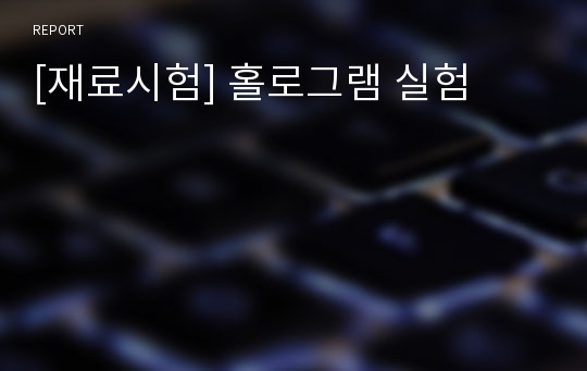 [재료시험] 홀로그램 실험