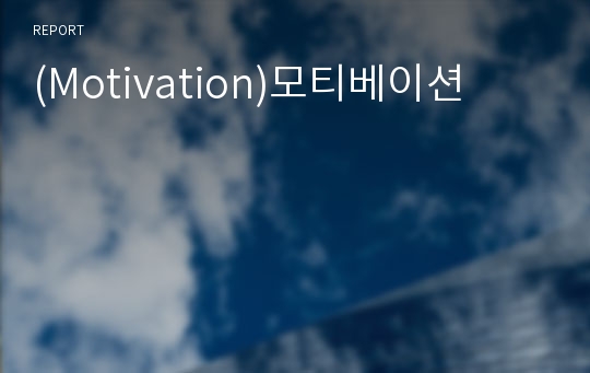 (Motivation)모티베이션