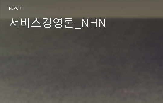 서비스경영론_NHN