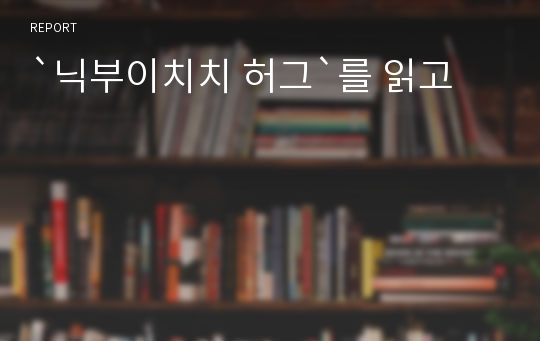 `닉부이치치 허그`를 읽고