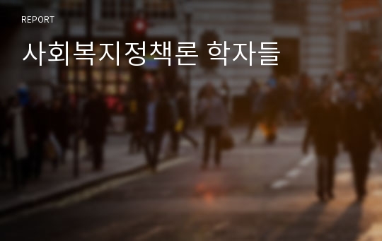 사회복지정책론 학자들