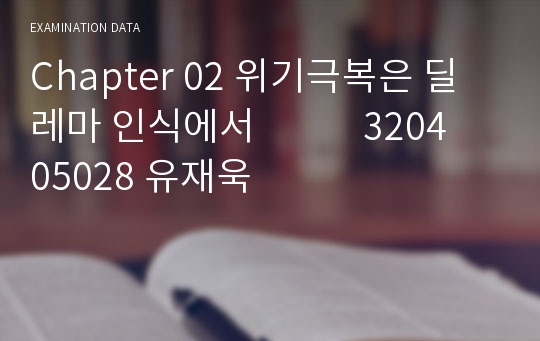 Chapter 02 위기극복은 딜레마 인식에서            320405028 유재욱