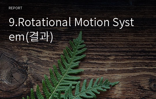 9.Rotational Motion System(결과)