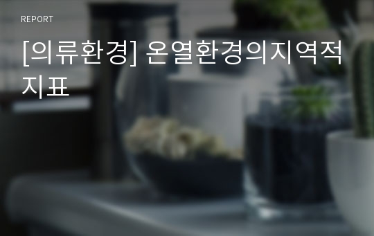 [의류환경] 온열환경의지역적지표