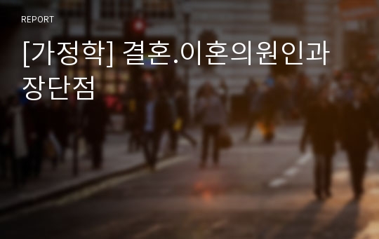 [가정학] 결혼.이혼의원인과장단점