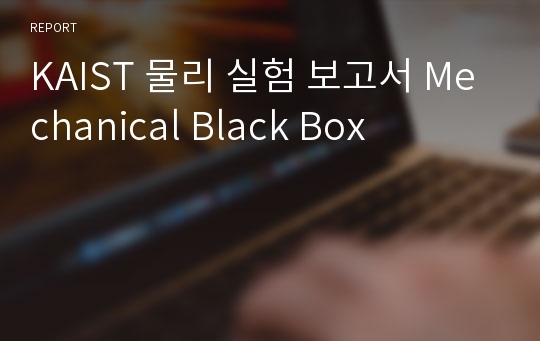 KAIST 물리 실험 보고서 Mechanical Black Box