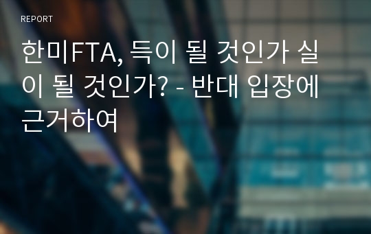 한미FTA, 득이 될 것인가 실이 될 것인가? - 반대 입장에 근거하여