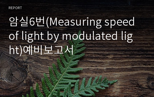 암실6번(Measuring speed of light by modulated light)예비보고서