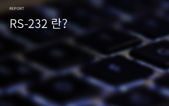 RS-232 란?