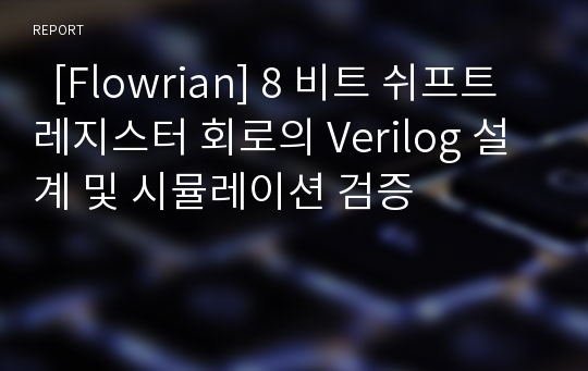   [Flowrian] 8 비트 쉬프트 레지스터 회로의 Verilog 설계 및 시뮬레이션 검증