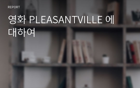 영화 PLEASANTVILLE 에 대하여