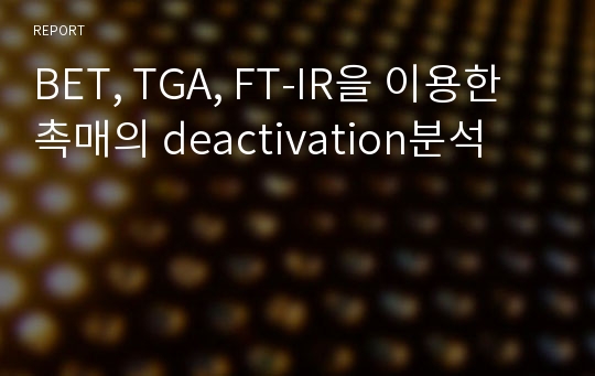 BET, TGA, FT-IR을 이용한 촉매의 deactivation분석