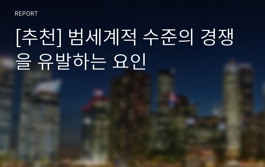 [추천] 범세계적 수준의 경쟁을 유발하는 요인