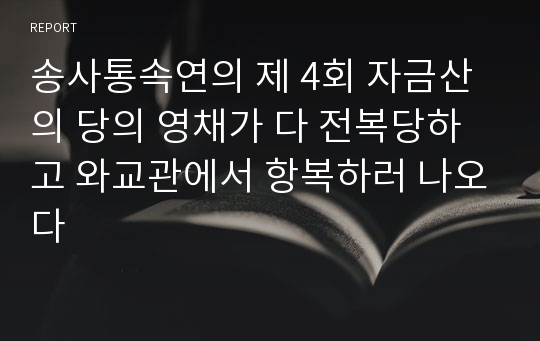 송사통속연의 제 4회 자금산의 당의 영채가 다 전복당하고 와교관에서 항복하러 나오다