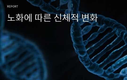 노화에 따른 신체적 변화