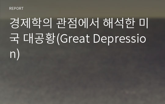 경제학의 관점에서 해석한 미국 대공황(Great Depression)