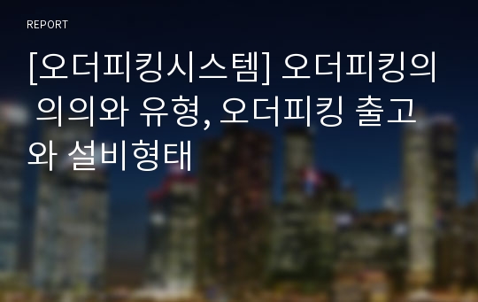 [오더피킹시스템] 오더피킹의 의의와 유형, 오더피킹 출고와 설비형태