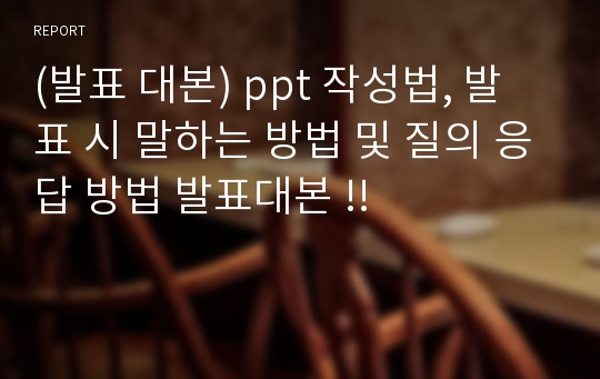 (발표 대본) ppt 작성법, 발표 시 말하는 방법 및 질의 응답 방법 발표대본 !!