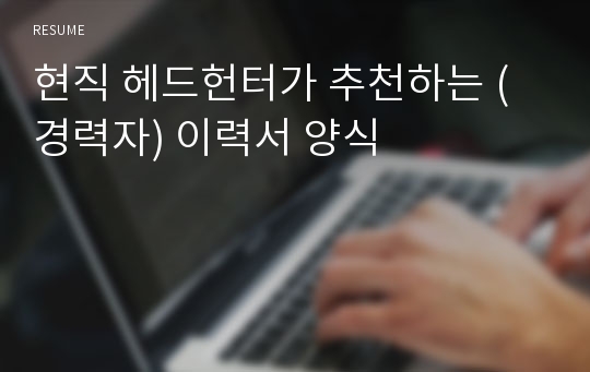 현직 헤드헌터가 추천하는 (경력자) 이력서 양식