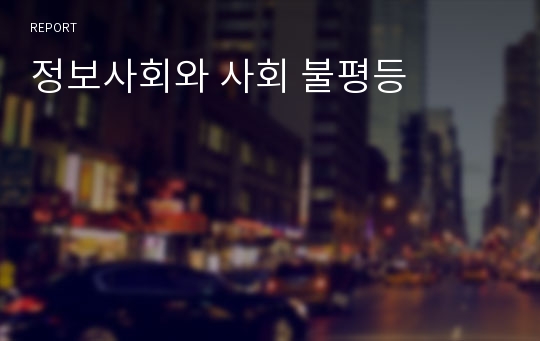 정보사회와 사회 불평등