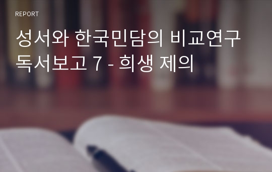 성서와 한국민담의 비교연구 독서보고 7 - 희생 제의