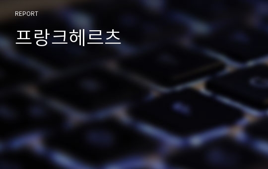 프랑크헤르츠