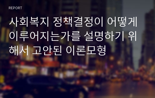 사회복지 정책결정이 어떻게 이루어지는가를 설명하기 위해서 고안된 이론모형