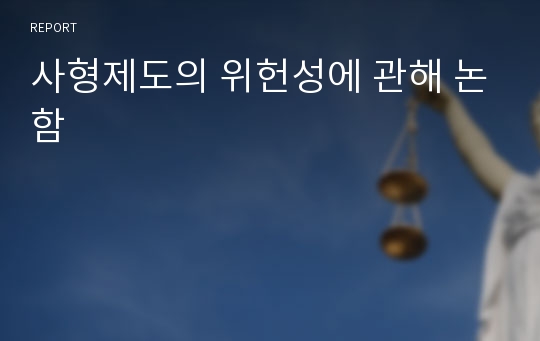 사형제도의 위헌성에 관해 논함