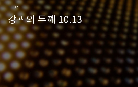 강관의 두꼐 10.13