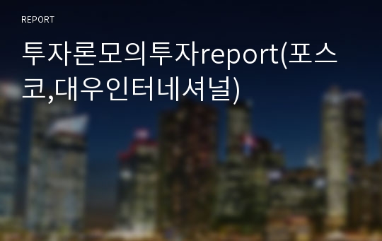 투자론모의투자report(포스코,대우인터네셔널)