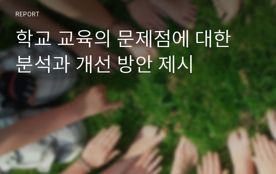 학교 교육의 문제점에 대한 분석과 개선 방안 제시