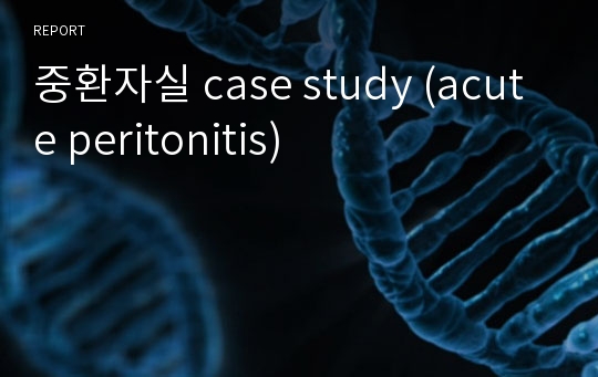 중환자실 case study (acute peritonitis)