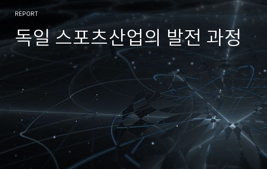 독일 스포츠산업의 발전 과정