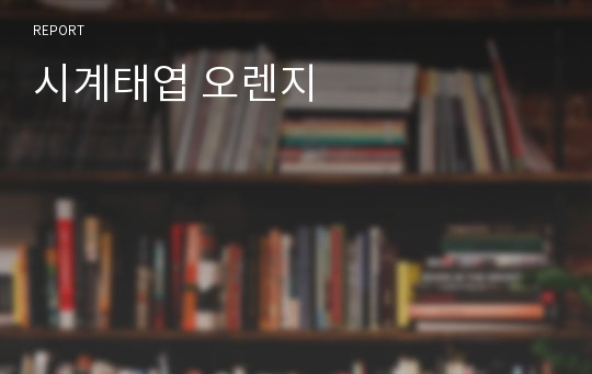 시계태엽 오렌지