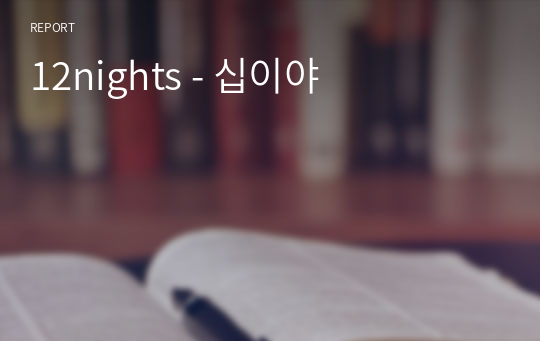 12nights - 십이야