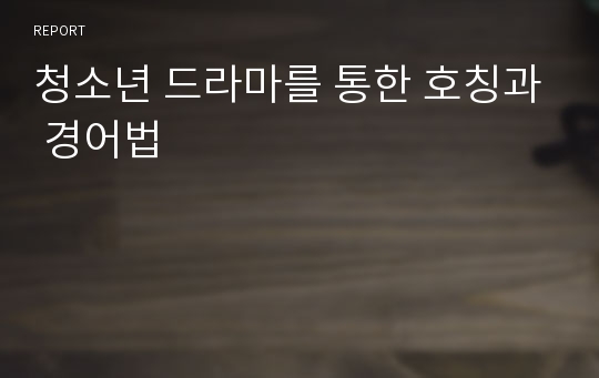 청소년 드라마를 통한 호칭과 경어법